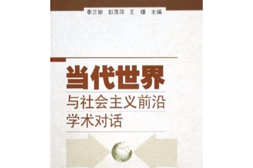 當代世界與社會主義前沿學術對話