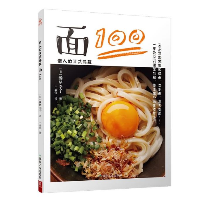 懶人的日式料理：面100