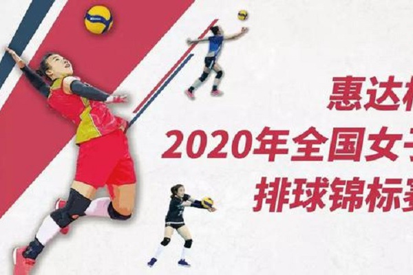 2020年全國女排錦標賽