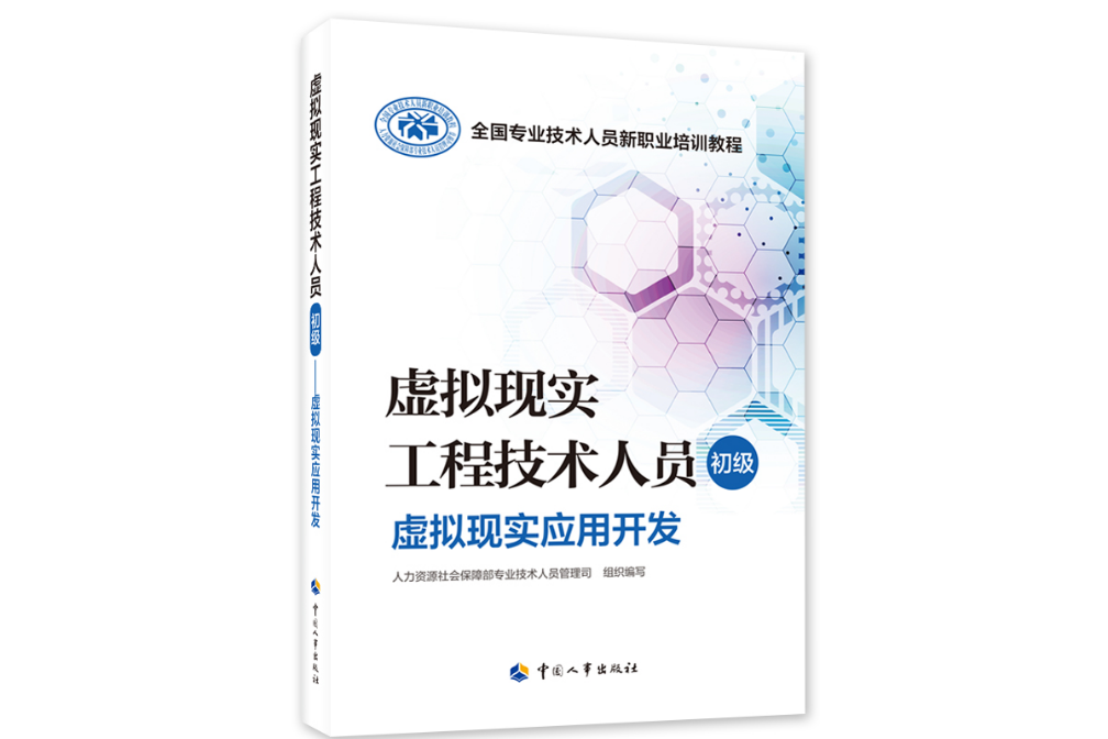 虛擬現實工程技術人員（初級）——虛擬現實基礎知識