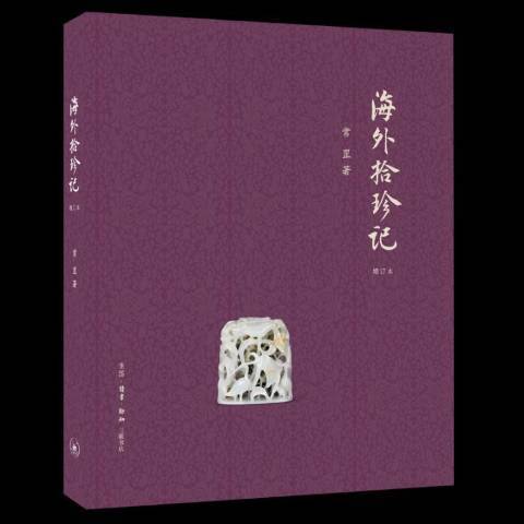 海外拾珍記(2018年生活·讀書·新知三聯書店出版的圖書)