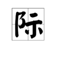 際(漢字)