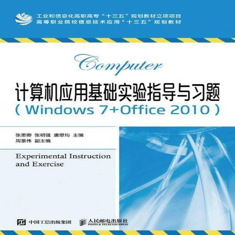 計算機套用基礎實驗指導與習題Windows7+Office2010