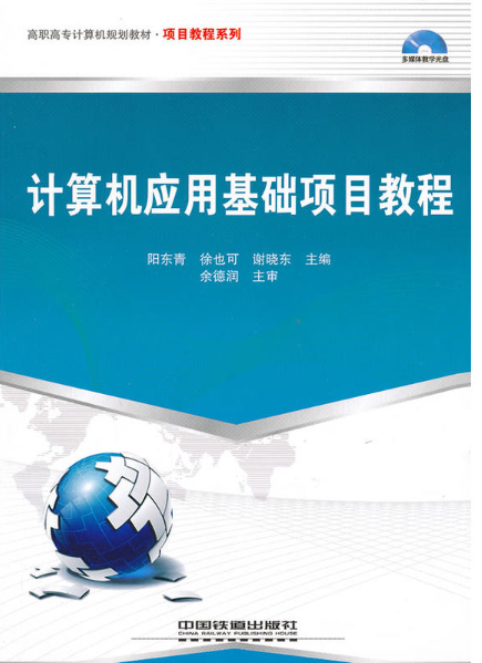 計算機套用基礎項目教程(2010年中國鐵道出版社出版圖書)