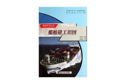 船舶鉗工識圖(2011年7月哈爾濱工程大學出版社的書籍)