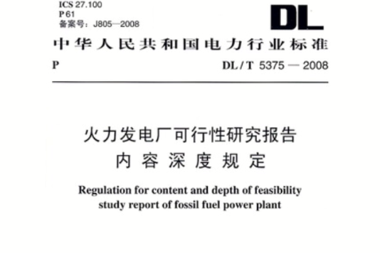 火力發電廠可行性研究報告內容深度規定