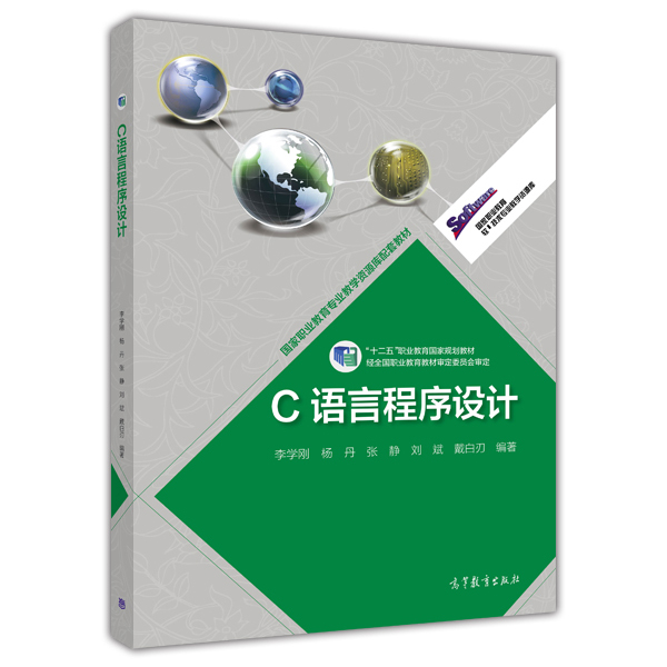 C語言程式設計(2013年高等教育出版社出版教材（李學剛）)