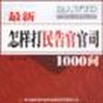 最新怎樣打“民告官”官司1000問