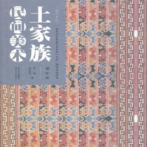 土家族民間美術(2011年湖北美術出版社出版的圖書)