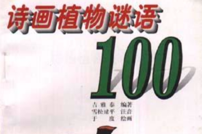 詩畫植物謎語100