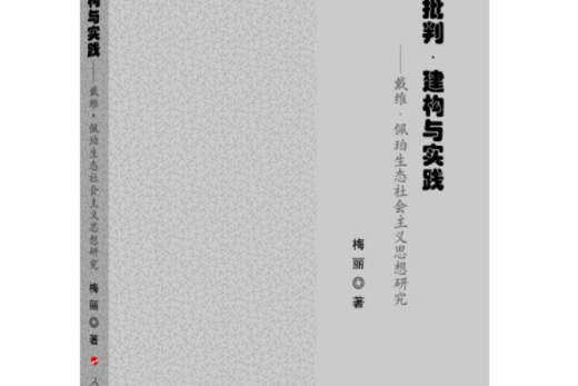 批判建構與實踐——戴維佩珀生態社會主義思想研究