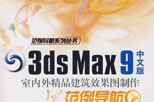 3ds max 9中文版室內外精品建築效果圖製作範例導航