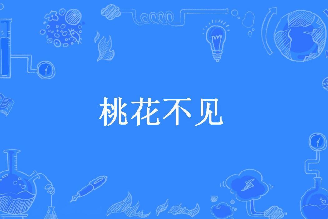 桃花不見(木辰可所著小說)