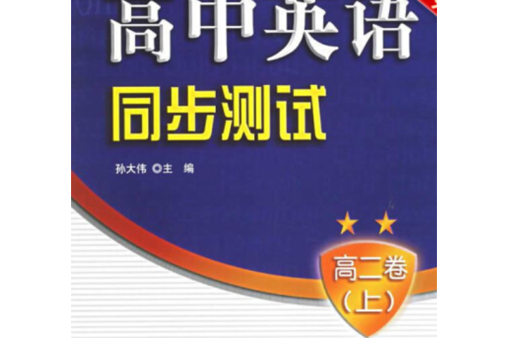 高中英語同步測試(2006年機械工業出版社出版的圖書)