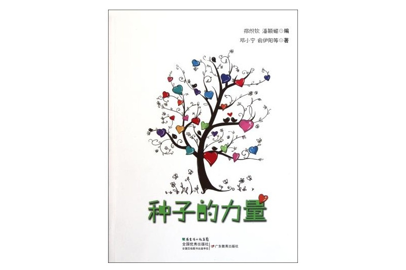 種子的力量(2011年廣東教育出版社出版的圖書)