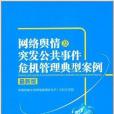 網路輿情及突發公共事件危機管理典型案例