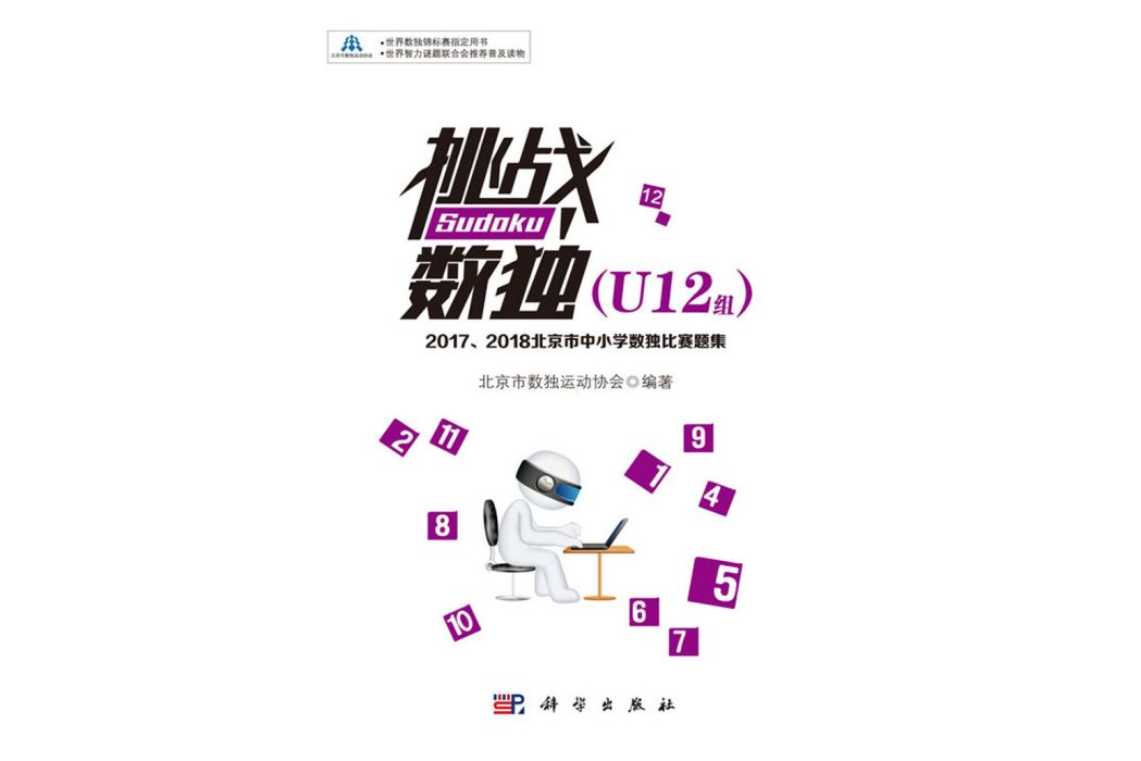 挑戰數獨：2017,2018北京市中國小數獨比賽題集·U12組