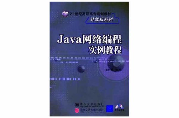 Java網路編程實例教程