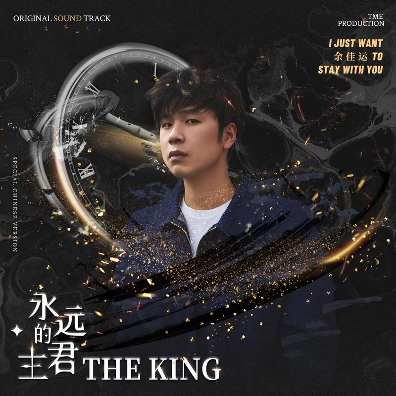 The King：永遠的君主