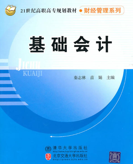 基礎會計(秦志林主編書籍)