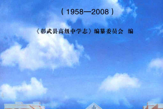 彰武縣高級中學志(1958-2008)