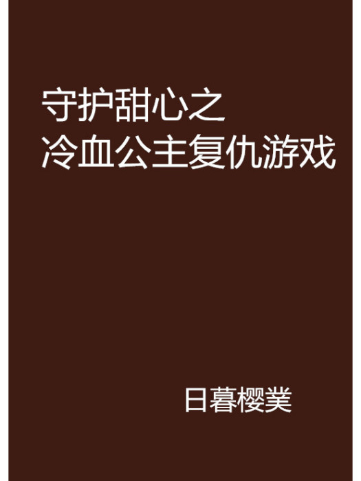 守護甜心之冷血公主復仇遊戲