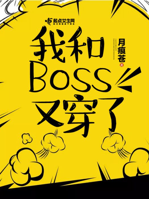 我和Boss又穿了