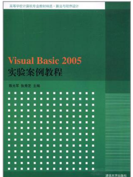 Visual Basic 2005實驗案例教程