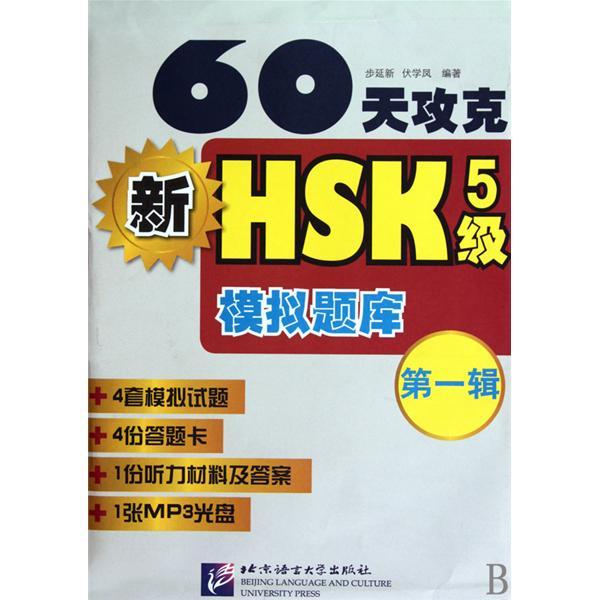 60天攻克新HSK5級模擬題庫