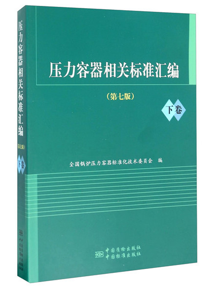 壓力容器相關標準彙編（第七版下卷）