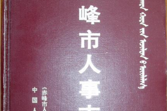 赤峰市人事志