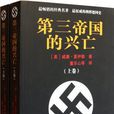 第三帝國的興亡（套裝上下冊）