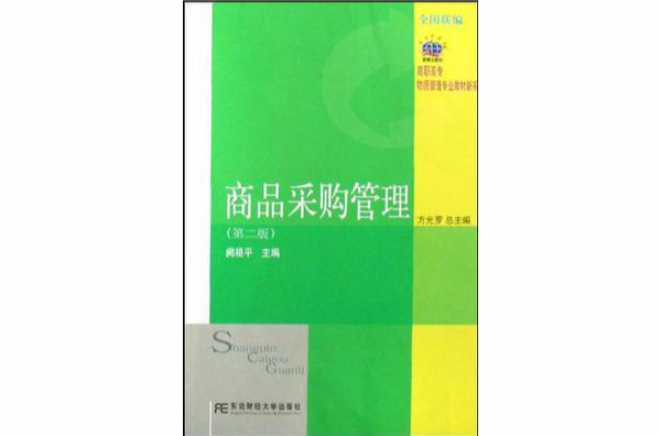 商品採購管理/高職高專物流管理專業教材新系