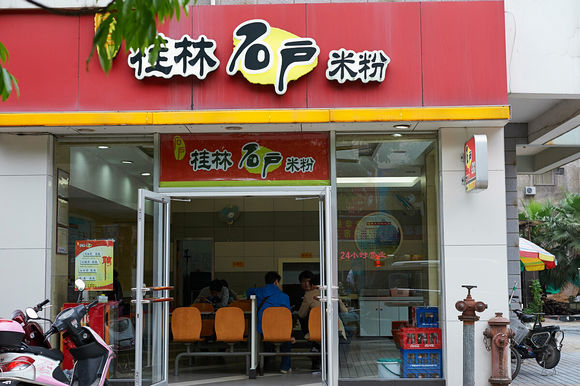 石戶桂林米粉店