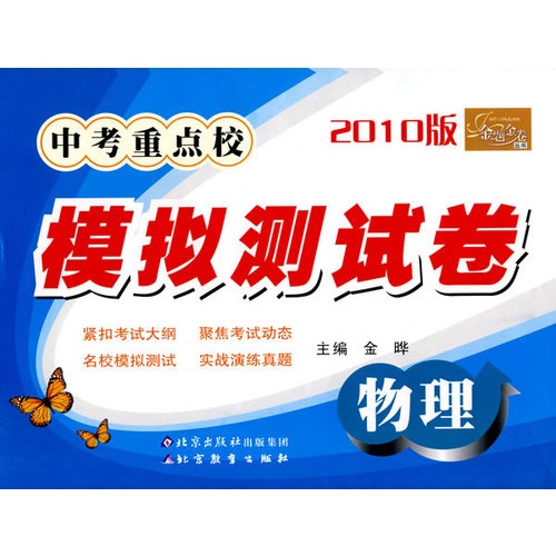 金卷·中考重點校模擬測試卷：物理