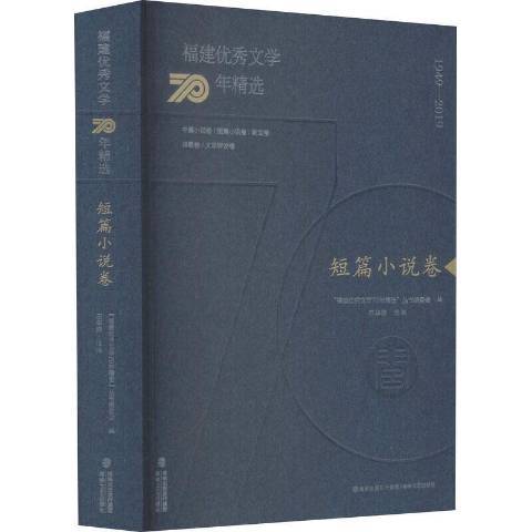 福建文學70年·短篇小說卷