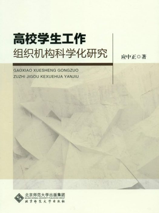 高校學生工作組織機構科學化研究