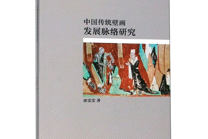 中國傳統壁畫發展脈絡研究