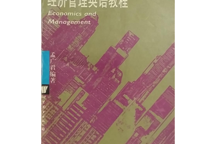 經濟管理英語教程(1998年世界圖書出版公司出版的圖書)