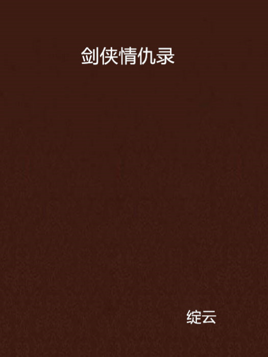 劍俠情仇錄(梁小俠著傳統武俠小說)