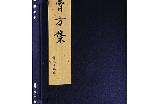 膏方集(2020年學苑出版社出版的圖書)