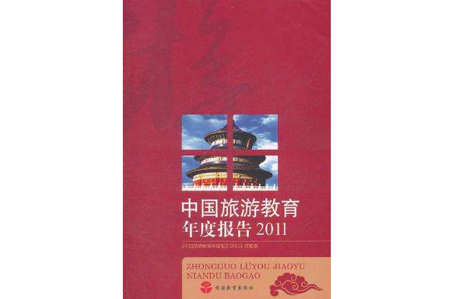 中國旅遊教育年度報告2011