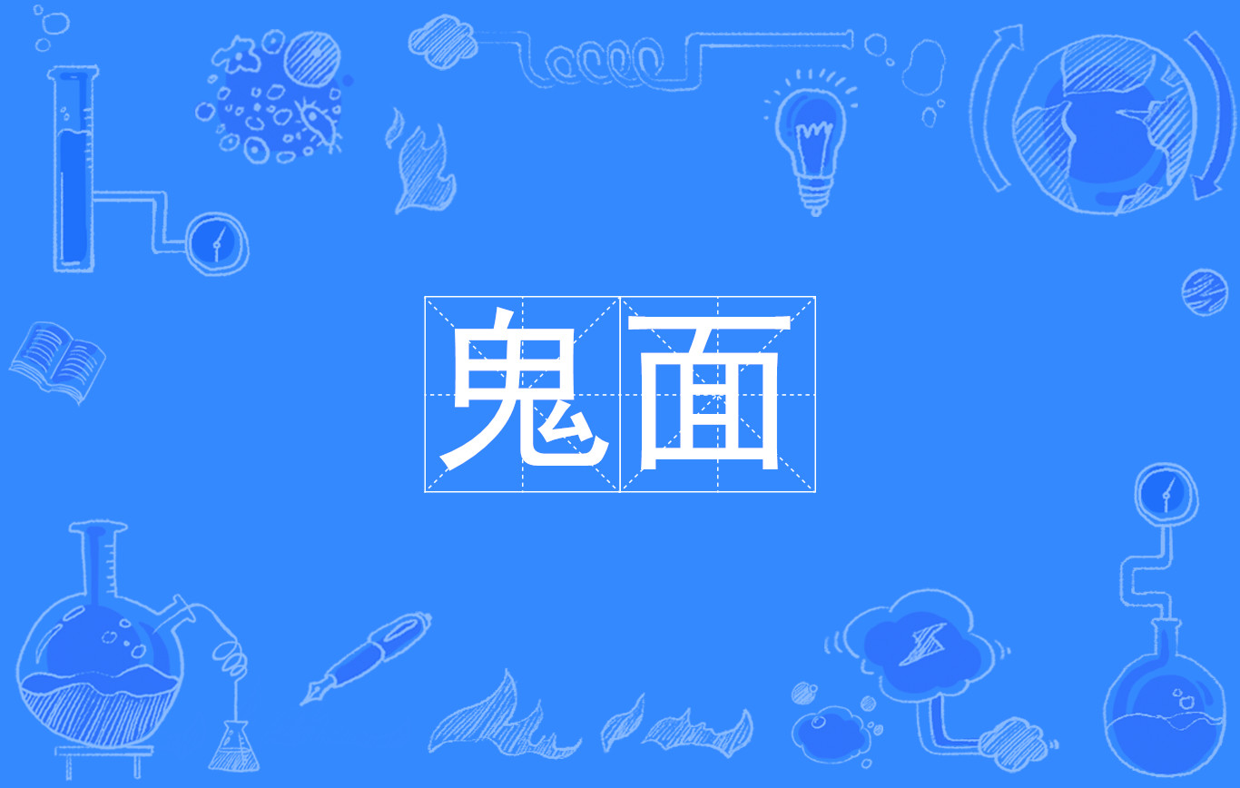 鬼面(漢語詞語)