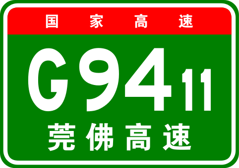 東莞－佛山高速公路(莞佛高速)