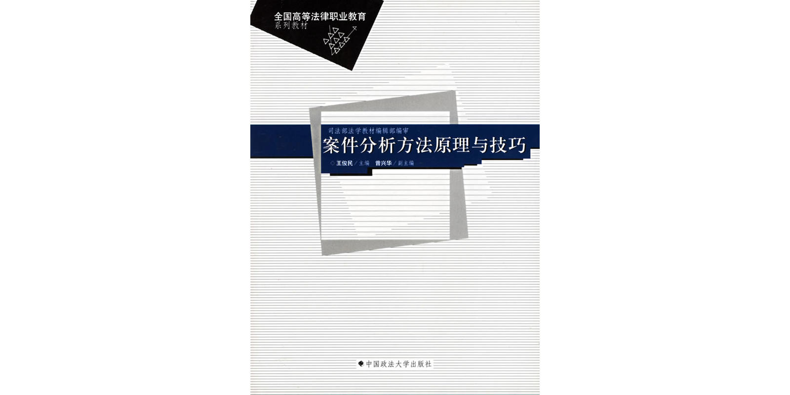 案件分析方法原理與技巧