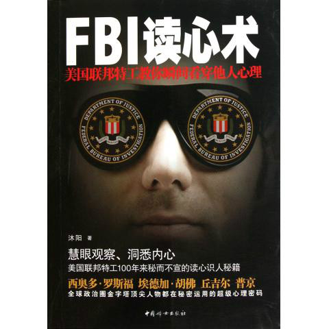 FBI讀心術：美國聯邦密探的讀心密碼