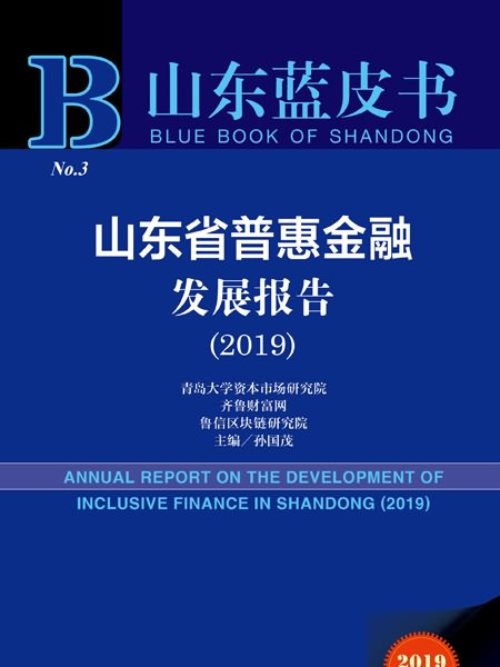 山東藍皮書：山東省普惠金融發展報告(2019)
