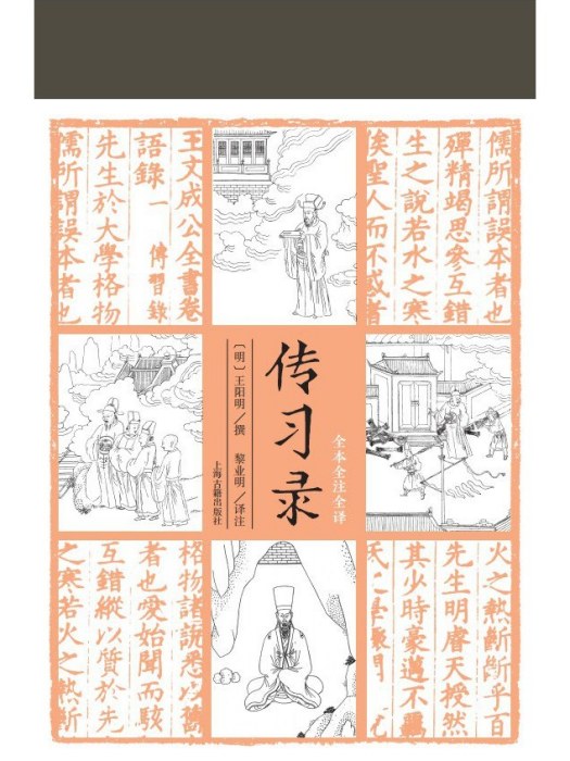 傳習錄(2021年上海古籍出版社出版的圖書)