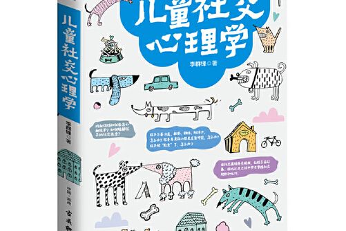 兒童社交心理學(2018年古吳軒出版社出版的圖書)