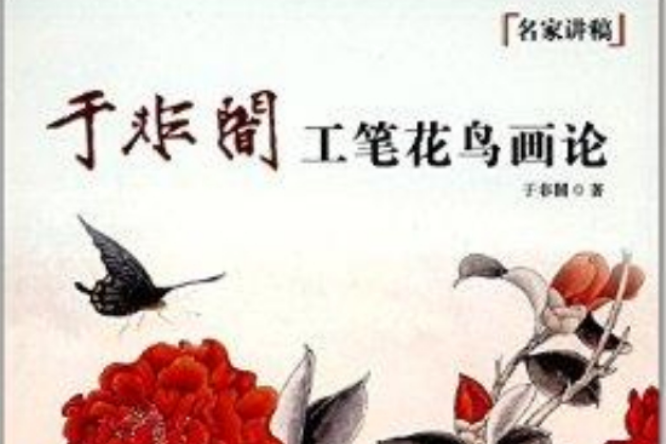 名家講稿：於非闇工筆花鳥畫論